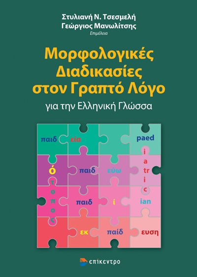 ΥΠΟ ΕΚΔΟΣΗ: Μορφολογικές Διαδικασίες στο Γραπτό Λόγο για την Ελληνική Γλώσσα