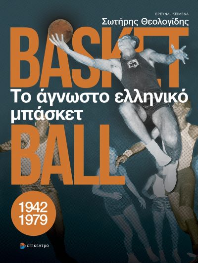 Το άγνωστο ελληνικό μπάσκετ