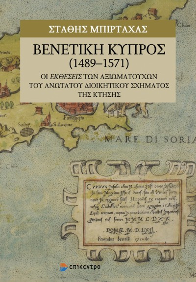 ΒΕΝΕΤΙΚΗ ΚΥΠΡΟΣ (1489-1571) / VENETIAN CYPRUS (1489-1571)